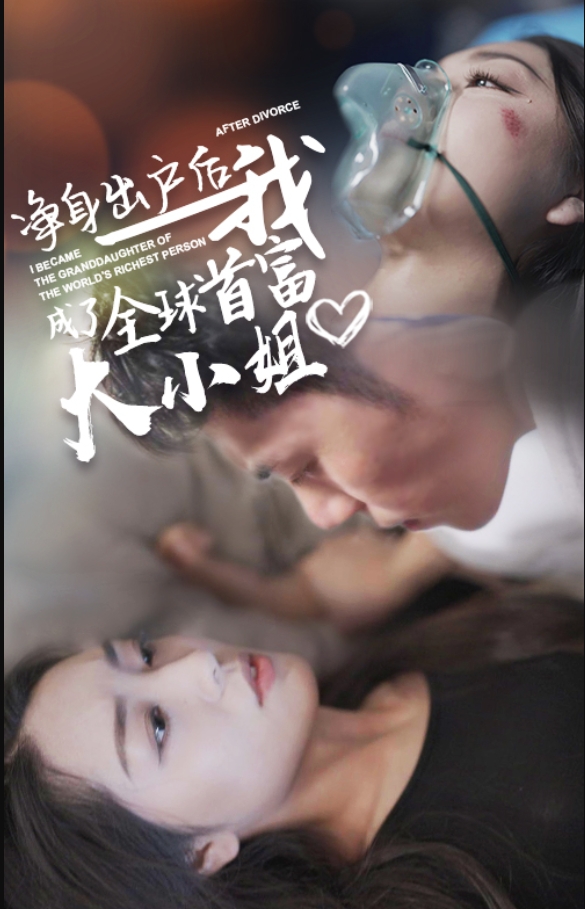 《净身出户后我成了全球首富大小姐》封面