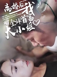 净身出户后我成了全球首富大小姐 - Episode 1