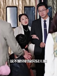 第15集 - 庄总,少爷小姐又去找妈咪了