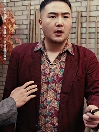 第10集 - 老婆在我坟头蹦迪后