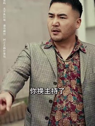 第31集 - 老婆在我坟头蹦迪后