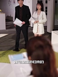 第17集 - 庄总,少爷小姐又去找妈咪了