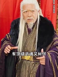 第149集 - 绝世武魂