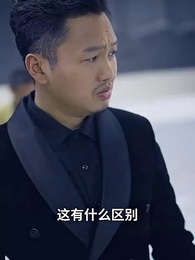 第65集 - 彩票中了十亿老婆要和我离婚