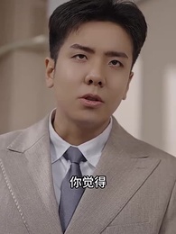 第54集 - 萌宝助攻，嫁给前男友小叔