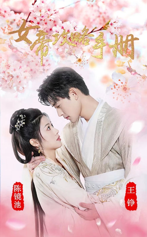 《女帝攻略手册》封面