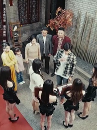 第11集 - 老婆在我坟头蹦迪后