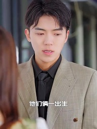 庄总，少爷小姐又去找妈咪了 - Episode 9