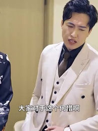 第48集 - 彩票中了十亿老婆要和我离婚