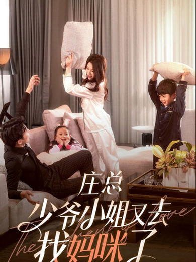 庄总，少爷小姐又去找妈咪了