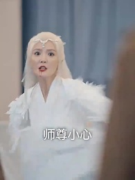 仙二代的日常生活 - Episode 51