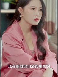 第23集 - 月入三千娶總裁