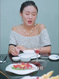 第56集 - 月入三千娶總裁