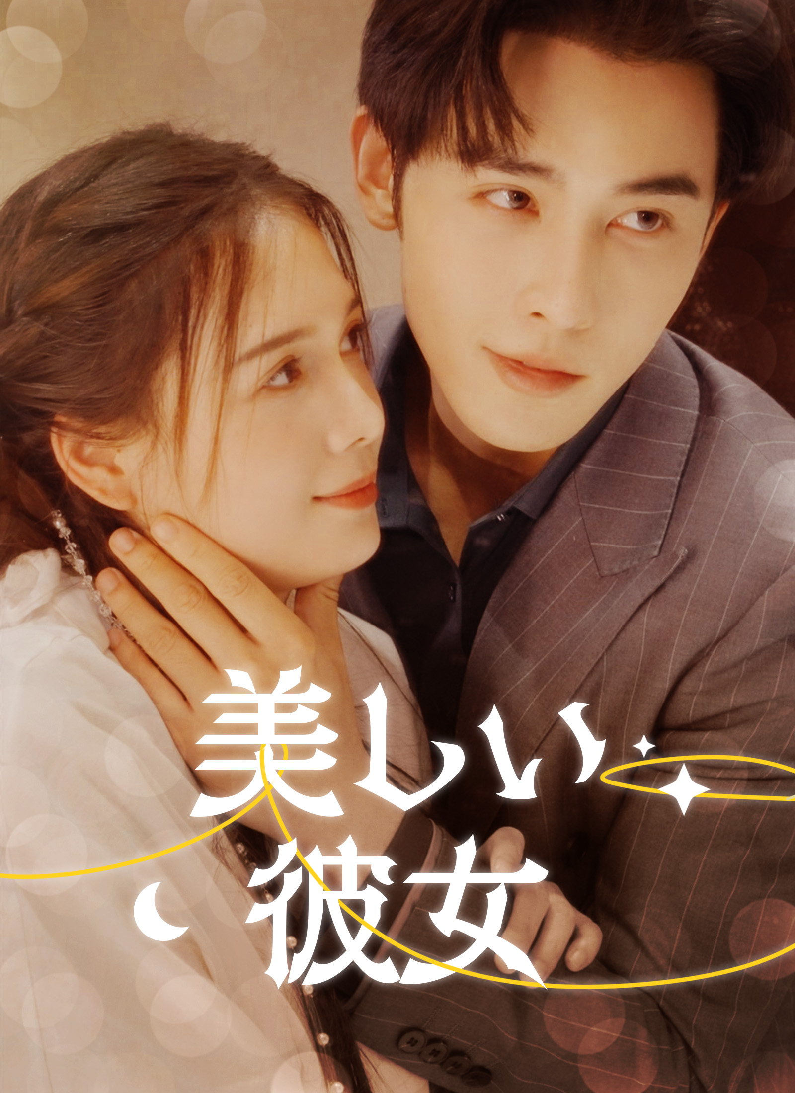 「美しい彼女」のカバー画像