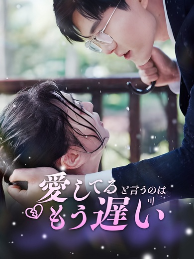 愛してると言うのは、もう遅い