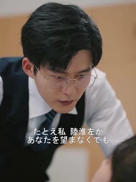 愛してると言うのは、もう遅い - Episode 81