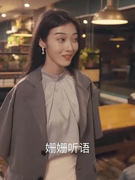 第76集 - 殘疾大佬愛上我