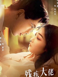 第1集 - 殘疾大佬愛上我