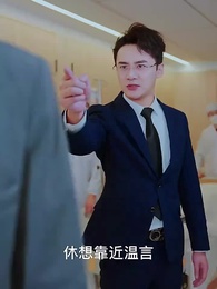 離婚後,蘇小姐的前夫又來了 - Episode 21