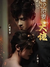 第1集 - 霍少甜妻是大佬