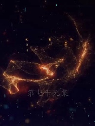 第79集 - 替嫁嬌妻少奶奶要逃婚