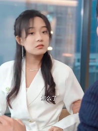 第10集 - 閃婚老公是億萬富翁