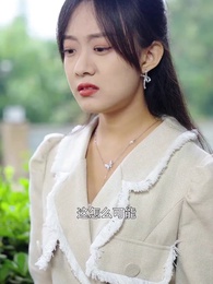 閃婚老公是億萬富翁 - Episode 59