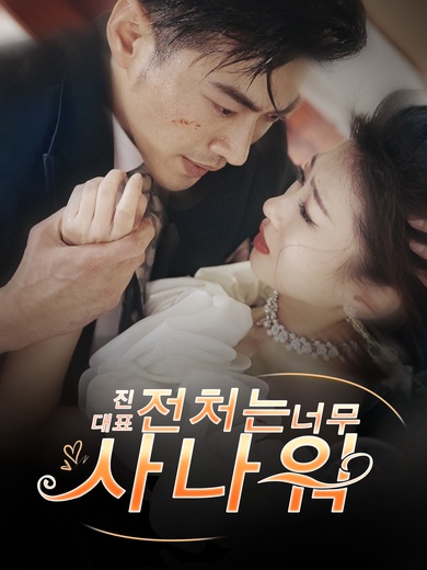 진 대표 전처는 너무 사나워