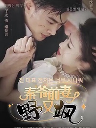 1화 - 진 대표 전처는 너무 사나워