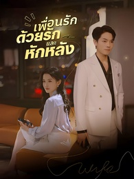 เพื่อนรัก ด้วยรักและหักหลัง