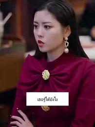 ตอนที่ 22 - เพื่อนรัก ด้วยรักและหักหลัง