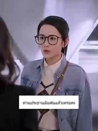 ตอนที่ 10 - เพื่อนรัก ด้วยรักและหักหลัง