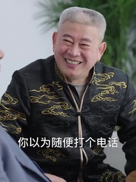 一夜暴富 - Episode 45