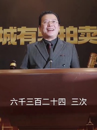 第36集 - 一夜暴富