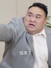 第10集 - 一夜暴富