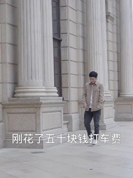 第11集 - 一夜暴富