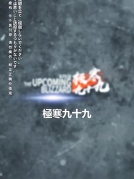 第1話 - 氷封世界の大冒険