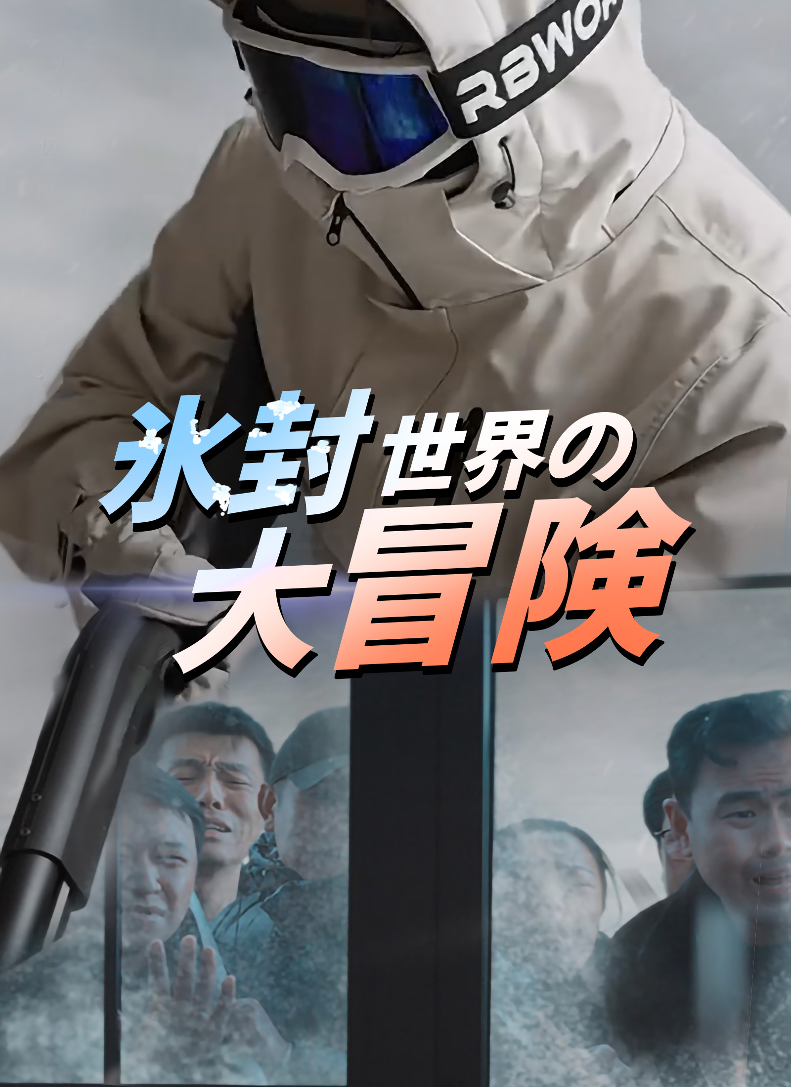 「氷封世界の大冒険」のカバー画像