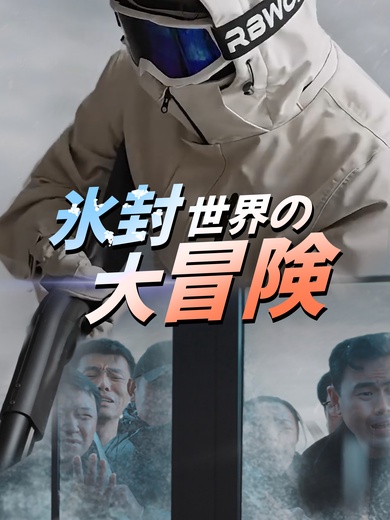 氷封世界の大冒険