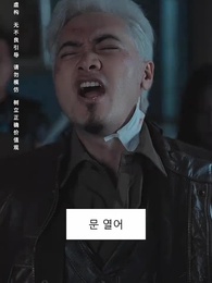 극한 구십구 - Episode 86