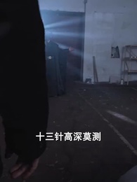 第49集 - 萬古第一聖手