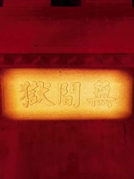 無間冥皇 - Episode 1