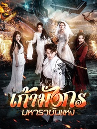 เก้ามังกรมหาราชันแห่ง
