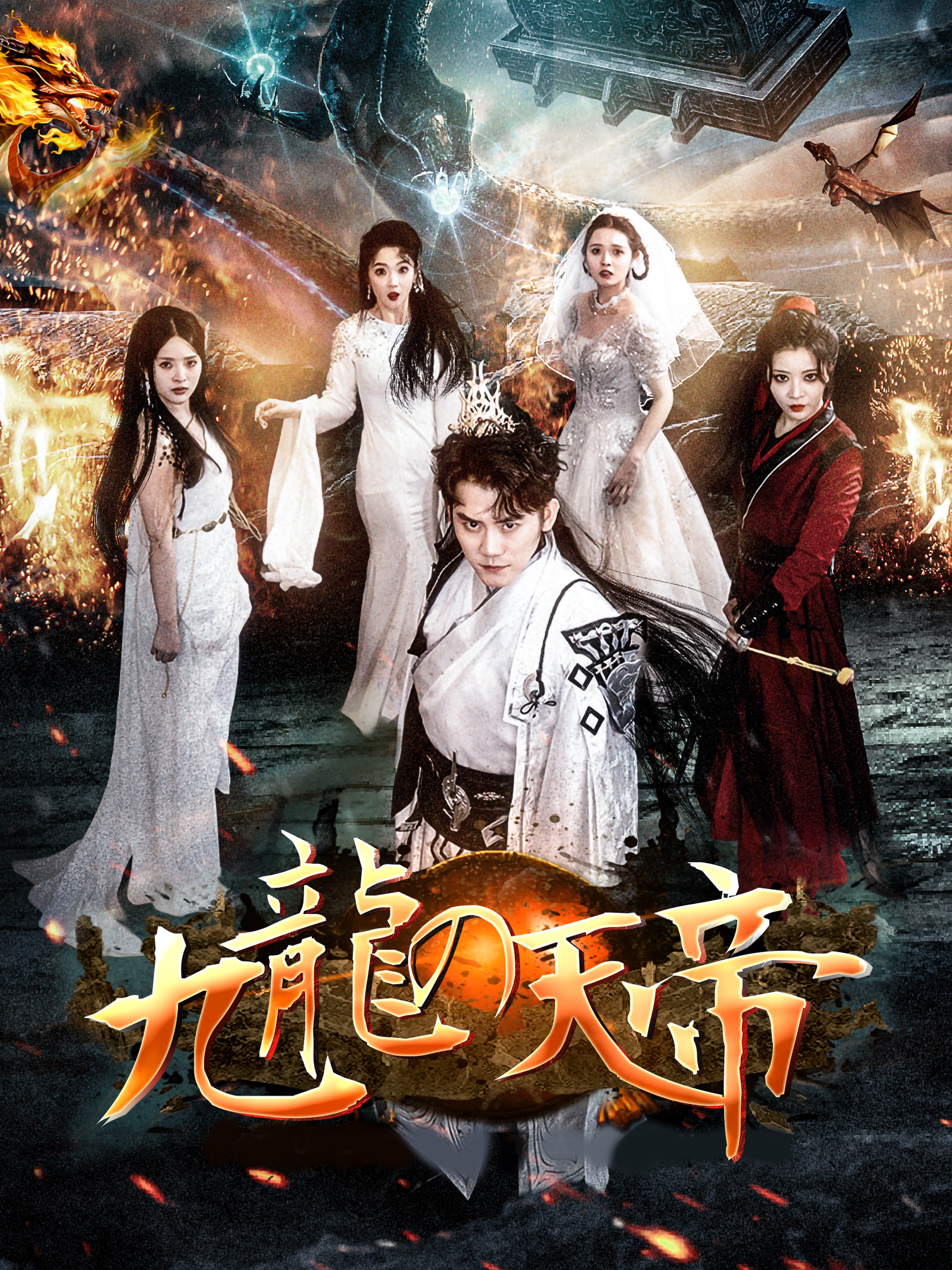 九龍の天帝