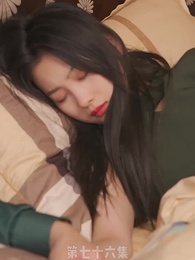 第76集 - 替嫁嬌妻