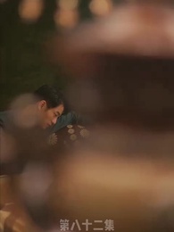 替嫁嬌妻 - Episode 82