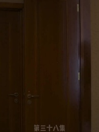 第38集 - 替嫁嬌妻