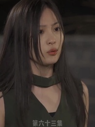 第63集 - 替嫁嬌妻