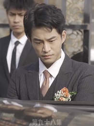 第98集 - 替嫁嬌妻