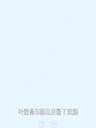 第2集 - 替嫁嬌妻